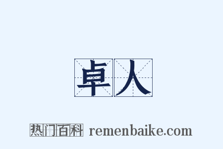 卓人是什么意思的图片